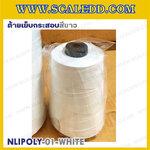 ด้ายเย็บกระสอบสีขาว 20/1x6 ขนาด 250 กรัม รุ่นสี NLPOLY-01-WHITE