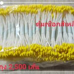 เกสรเชือก สีเหลือง