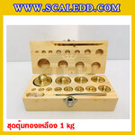 ตุ้มน้ำหนักทองเหลืองชุด 1kg Class M1 ชุดตุ้มน้ำหนักทองเหลือง 1kg พร้อมที่คีบ บรรจุในกล่องไม้ (ใบเซอร์ ISO17025 เพิ่มเงิน 5,250 บาท)