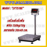 เครื่องชั่งดิจิตอลตั้งพื้น150kg ขนาดแท่น 30x40cm. ตาชั่งดิจิตอล150kg เครื่องชั่ง150kg พิกัด 150kg ค่าละเอียด 10g ยี่ห้อ LOCOSC รุ่น LP7516E