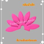 กลีบบัวเล็ก สีบานเย็นสะท้อนแสง