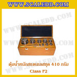 ตุ้มน้ำหนักสแตนเลสชุด 410g (Class F2) ชุดตุ้มน้ำหนักสแตนเลส 410g พร้อมกล่องไม้บุกำมะหยี่ ถุงมือ และผ้าเช็ดตุ้ม