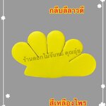 กลีบลีลาวดี สีเหลืองไพร