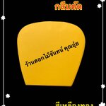 กลีบตัด สีเหลืองทอง