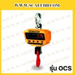 เครื่องชั่งแขวน1ตัน เครื่องชั่งดิจิตอลแบบแขวน1000kg ค่าละเอียด 0.5kg รุ่น OCS-XZ (เครื่องชั่งมีใบผ่านตรวจรับรองจากสำนักชั่งตวงวัด)