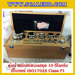 ตุ้มน้ำหนักสแตนเลสชุด 10kg (พร้อมใบเซอร์ ISO 17025 Class F1) ชุดตุ้มน้ำหนักสแตนเลส 10kg พร้อมกล่องไม้บุกำมะหยี่ ถุงมือ และผ้าเช็ดตุ้ม