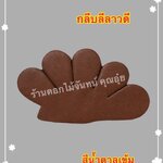 กลีบลีลาวดี สีน้ำตาลเข้ม