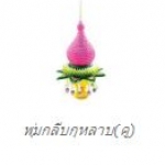 พุ่มกลีบกุหลาบ