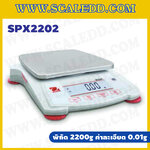 เครื่องชั่งดิจิตอล ทศนิยม 2 ตำแหน่ง พิกัด 2200g x0.01g เครื่องชั่งละเอียดสูง 2200g เครื่องชั่งน้ำหนัก 2200g ตาชั่ง 2200 กรัม พิกัดน้ำหนัก 2200 g ความละเอียด 0.01 g ยี่ห้อ OHAUS รุ่น SPX2202 (เครื่องชั่งตรวจรับรองจากสำนักงานกลางชั่งตวงวัด)