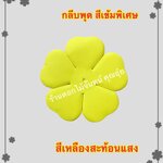 กลีบพุด สีเหลืองสะท้อนแสง