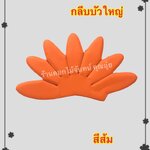 กลีบบัวใหญ่ สีส้ม