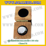 ตุ้มน้ำหนักสแตนเลสเดี่ยวมาตรฐาน50g (Class F2) ตุ้มสแตนเลส50g พร้อมกล่องไม้บุกำมะหยี่ ถุงมือ และผ้าเช็ดตุ้ม สำหรับสอบเทียบน้ำหนักชั่งไม่เกิน 50 กรัม