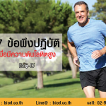 ึ7 สิ่งพึงปฎิบัติสำหรับผู้ป่วยความดันโลหิตสูง