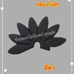 กลีบบัวเล็ก สีดำ