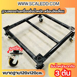 ฐานลองแท่นชั่งน้ำหนัก พร้อมล้อเลื่อน โครงสร้างทำจากเหล็ก ขนาด 120*120 ซม. สูงจากพื้น 35 ซม. น้ำหนัก 40 กิโลกรัม พร้อมล้อยูรีเทนสามารถล๊อคล้อได้ เคลื่อนย้ายได้