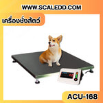 เครื่องชั่งน้ำหนักสัตว์ กิโลชั่งน้ำหนักสัตว์ ชั่งน้ำหนักสัตว์เลี้ยง ชั่งน้ำหนักได้300kg ค่าละเอียด0.1g ยี่ห้อACU รุ่นACU-168 300kg/0.1kg