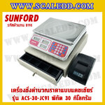 เครื่องชั่งดิจิตอลคำนวณราคาพร้อมเครื่องพิมพ์ใบเสร็จ+ลิ้นชักเก็บเงิน เครื่องชั่งคำนวณราคาแบบแคชเชียร์ เครื่องชั่ง30kg ตาชั่งคิดเงิน30kg กิโลคิดเงินได้ พิกัดน้ำหนัก30kg ค่าละเอียด10g ยี่ห้อ SUNFORD รุ่น ACS-30-JC91 (รหัสตัวแทนB198)