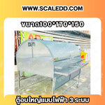 ตู้โครมไฟฟ้า 3 ระบบ ขนาด 100*170*150 cm.