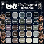 25 สีโทนไทยสุขภาพ ที่สามารถใส่ในวันไว้ทุกข์ได้