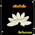 กลีบบัวเล็ก สีครีมถนอม