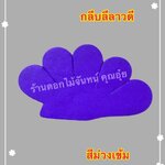 กลีบลีลาวดี สีม่วงเข้ม