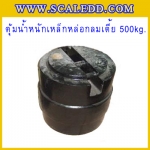 ตุ้มน้ำหนักเหล็กหล่อมาตรฐาน500กิโลกรัม(ทรงกลม) มีใบ Certificate ISO 17025 Class M1 สำหรับสอบเทียบเครื่องชั่งน้ำหนักดิจิตอลทุกชนิด สอบเทียบน้ำหนักชั่งไม่เกิน500กิโลกรัม