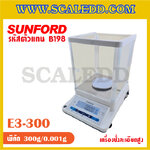เครื่องชั่งละเอียดสูง พิกัด 300 กรัม ค่าละเอียด 0.001 กรัม ทศนิยม 3 ตำแหน่ง ยี่ห้อ SUNFORD รุ่น E3 (รหัสตัวแทนจำหน่าย B198)