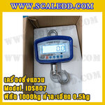 เครื่องชั่งแขวน1000kg รุ่น IDS807 เครื่องชั่งแขวนดิจิตอล1ตัน เครื่องชั่งแขวน1ตัน ตาชั่งแขวน1ตัน พิกัดน้ำหนัก 1000kg ความละเอียด 0.5kg ยี่ห้อ SDS