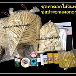 ชุดทำดอกไม้จันทน์ ช่อประธานดอกธรรมดา