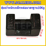 ตุ้มน้ำหนักเหล็กหล่อมาตรฐาน10กิโลกรัม (ตุ้มไทย) สำหรับสอบเทียบเครื่องชั่งน้ำหนักดิจิตอลทุกชนิด สอบเทียบน้ำหนักชั่งไม่เกิน10กิโลกรัม ตุ้มน้ำหนักผ่านตรวจชั้นแรก มีตราครุฑที่ตุ้ม ไม่มีใบรับรอง(ใบเซอร์ฯ Class M1เพิ่มเงิน450บาท)