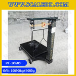 เครื่องชั่งคานเลื่อน ตาชั่งคานเลื่อน เครื่องชั่งแบบคานเลื่อน เครื่องชั่งระบบคานเลื่อน 1000 kg 500 g Mechanicle Scale 1000kg 200g ยี่ห้อ VECHICLECAR รุ่น PF