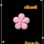 กลีบมะลิ สีชมพูเข้ม