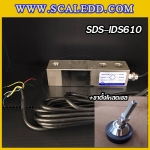 โหลดเซลล์ (Loadcell) IDS610 พร้อมขา สำหรับรองรับน้ำหนักเครื่องชั่ง พิกัด 250, 500,1000, 2000kg โหลดเซลล์ยี่ห้อ SDS รุ่น IDS610