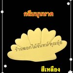 กลีบบุนนาค สีเหลือง