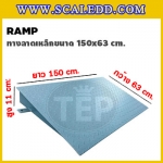 ทางลาดแท่นชั่งน้ำหนักแบบตั้งพื้นทำจากเหล็ก ขนาด 150x63 Cm. รับน้ำหนักได้สูงสูด 2 ตัน