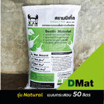 Dmat natural แบบกระสอบ 50 ลิตร
