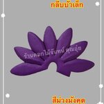 กลีบบัวเล็ก สีม่วงมังคุด