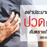 อาการปวดหัวใจอันตรายถึงชีวิต