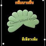 กลีบบานชื่น สีเขียวเข้ม