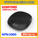 เครื่องชั่งดิจิตอล 5กิโลกรัม เครื่องชั่งใช้ในครัวเรือน พิกัด 5kg ความละเอียด 1g ยี่ห้อ SUNFORD รุ่น WPK5000 (รหัสตัวแทน B198)