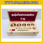 ตุ้มน้ำหนักทองเหลืองชุด 2kg Class M1 ชุดตุ้มน้ำหนักทองเหลือง 2kg พร้อมที่คีบ บรรจุในกล่องไม้ (ใบเซอร์ ISO17025 เพิ่มเงิน 5,500 บาท)