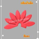 กลีบบัวเล็ก สีแดง