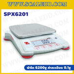 เครื่องชั่งดิจิตอล ทศนิยม 1 ตำแหน่ง พิกัด 6200g x0.1g เครื่องชั่งละเอียดสูง 6200g เครื่องชั่งน้ำหนัก 6200g ตาชั่ง 6200 กรัม พิกัดน้ำหนัก 6200 g ความละเอียด 0.1 g ยี่ห้อ OHAUS รุ่น SPX6201 (เครื่องชั่งตรวจรับรองจากสำนักงานกลางชั่งตวงวัด)