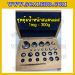 ชุดลูกตุ้มน้ำหนักสแตนเลส 1 มิลลิกรัม ถึง 300 กรัม พร้อมกล่องไม้บุกำมะหยี่ และที่คีบ ถุงมือ และผ้าเช็ดตุ้ม สำหรับสอบเทียบ เครื่องชั่งน้ำหนักดิจิตอลทุกชนิด สอบเทียบน้ำหนักชั่งไม่เกิน300กรัม (ใบเซอร์ฯ ISO 17025 Class F1 เพิ่มเงิน 8,550 )