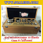 ตุ้มน้ำหนักสแตนเลสชุด 10kg (Class F1 ไม่มีใบเซอร์) ชุดตุ้มน้ำหนักสแตนเลส 10kg พร้อมกล่องไม้บุกำมะหยี่ ถุงมือ และผ้าเช็ดตุ้ม