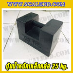 ตุ้มน้ำหนักเหล็กหล่อมาตรฐาน25กิโลกรัม (ตุ้มไทย) ตุ้มน้ำหนัก25kg ตุ้มเหล็กหล่อ25kg สำหรับสอบเทียบเครื่องชั่งน้ำหนักดิจิตอลทุกชนิด สอบเทียบน้ำหนักชั่งไม่เกิน25กิโลกรัม