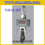ตาชั่งแขวน30ตัน เครื่องชั่งแขวน30ตัน เครื่องชั่งแขวนดิจิตอล30ตัน ตาชั่งแขวนดิจิตอล30ตัน พิกัด 30ตัน ค่าละเอียด 20กิโลกรัม ตะขอหมุนไม่ได้ เครื่องชั่งแขวนยี่ห้อ TIGER รุ่น TCB-01