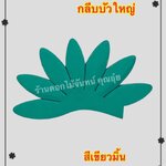 กลีบบัวใหญ่ สีเขียวมิ้น
