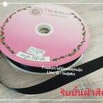 ริบบิ้นผ้า สีดำ ( 200 หลา )