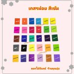 เกสรตัด สีพิเศษ